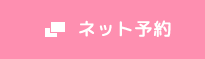 ネット予約